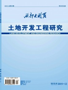 西部大开发·土地开发工程研究期刊